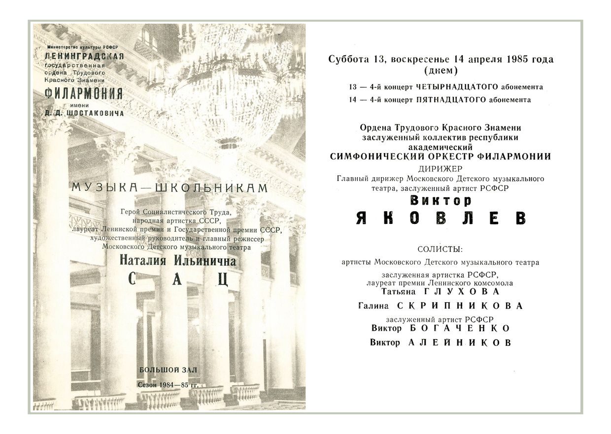 Музыка – школьникам
Дирижер – Виктор Яковлев